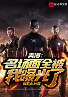 美漫:名场面全被我曝光了