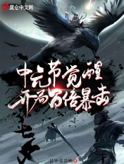 中元节觉醒,开局百倍暴击!