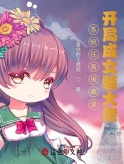 系统任务很离谱:开局成女装大佬