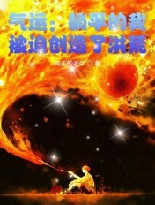 气运:躺平的我,被迫创造了洪荒