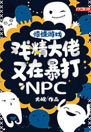 惊悚游戏:戏精大佬又在暴打NPC
