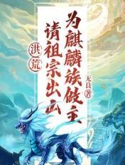 洪荒:请祖宗出山,为麒麟族做主!