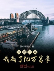 沉寂三年,我开启了完美人生