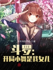 斗罗:开局小舞是我女儿