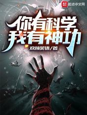 你有科学,我有神功