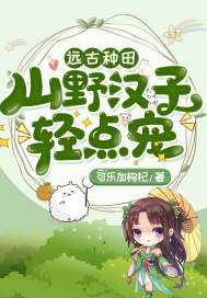 远古种田:山野汉子轻点宠