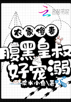 农家傻妻:腹黑皇叔好宠溺