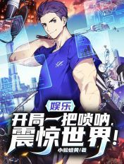 娱乐:开局一把唢呐,震惊世界!