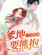 三宝团宠:爹地,要熊抱