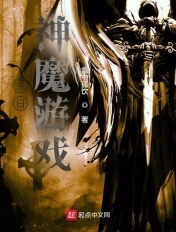 末日:神魔游戏