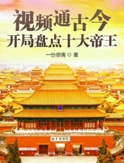 视频通古今:开局盘点十大帝王