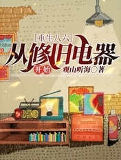 重生八六:从修旧电器开始