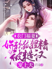 农门福妻:娇软狐狸精被糙汉宠上天