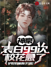 神豪:表白99次,校花急了