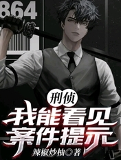 刑侦:我能看见案件提示