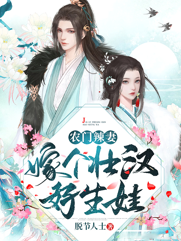 农门辣妻:嫁个壮汉好生娃