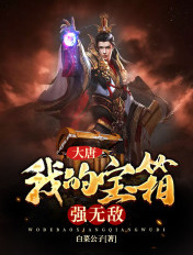 大唐:我的宝箱强无敌