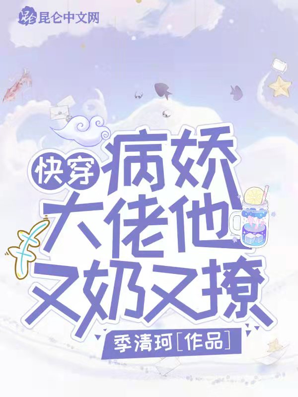 快穿：病娇大佬他又奶又撩