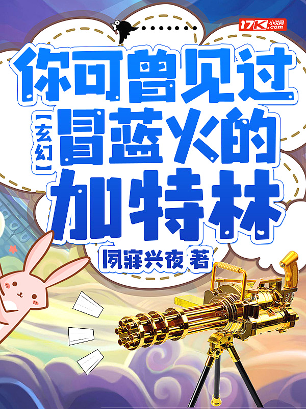 玄幻:你可曾见过冒蓝火的加特林