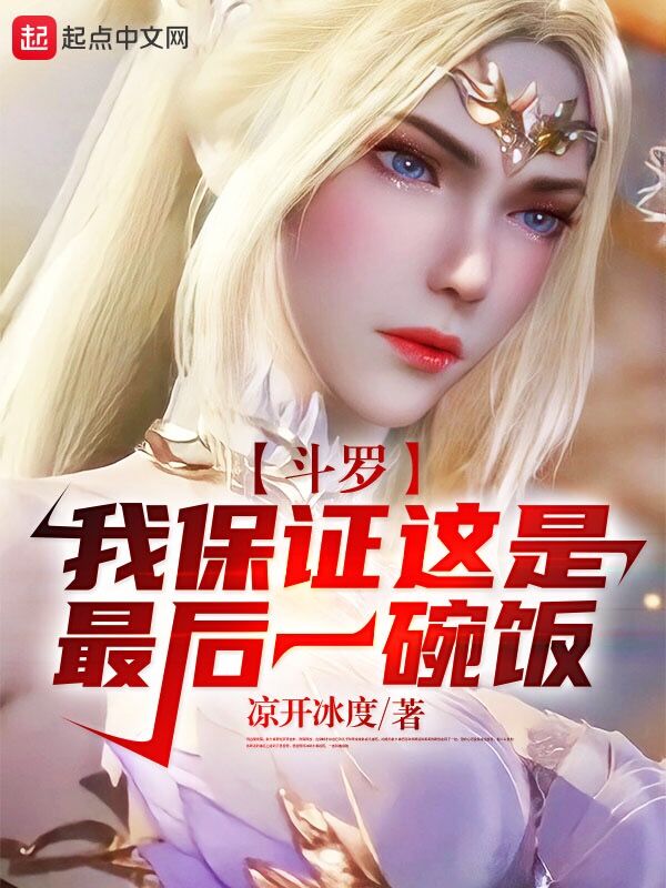 斗罗:我保证这是最后一碗饭