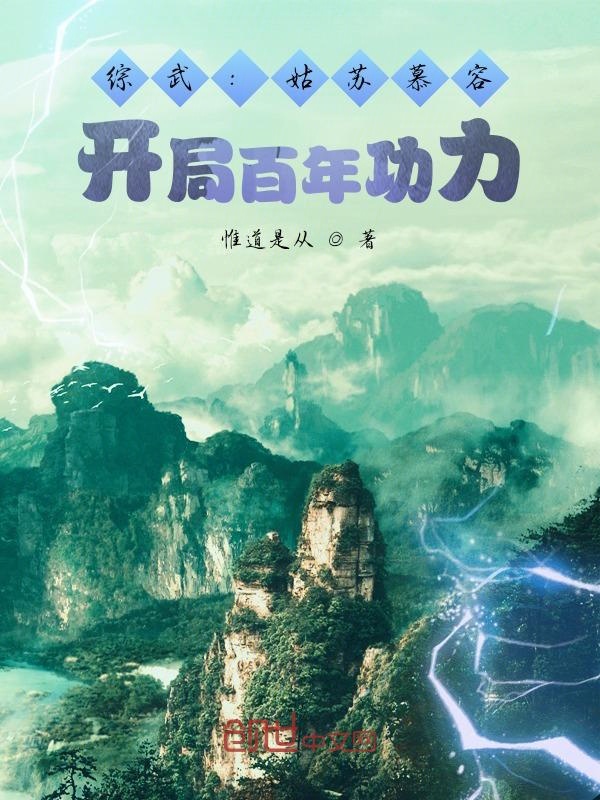 综武:姑苏慕容,开局百年功力