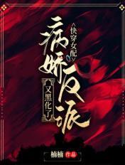 快穿女配：病娇反派又黑化了