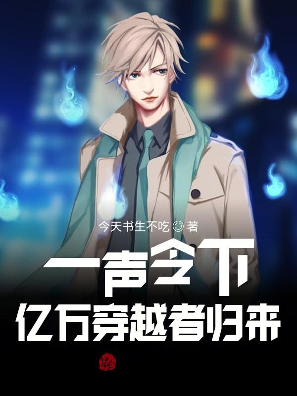 一声令下,亿万穿越者归来