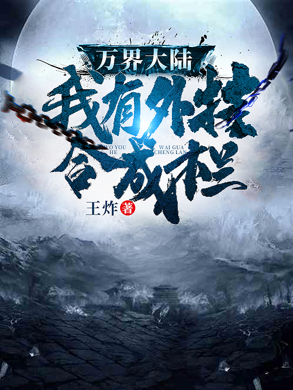 万界大陆,我有外挂合成栏