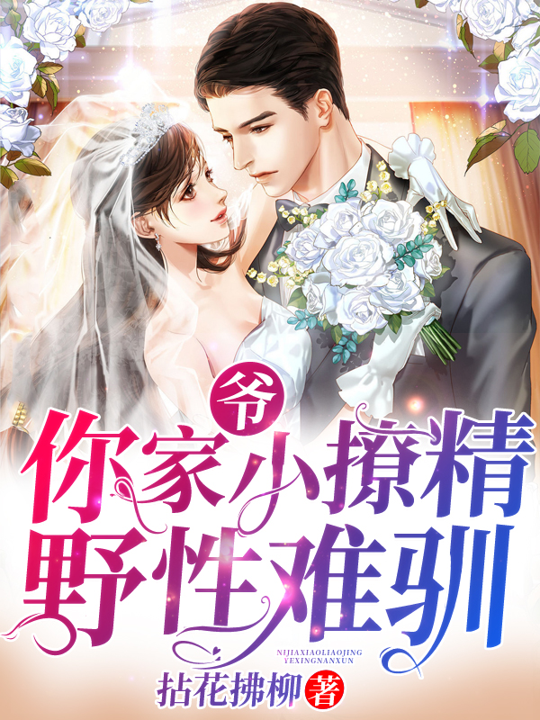 爷,你家小撩精野性难驯