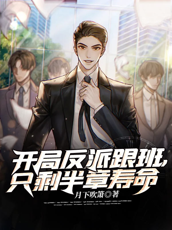 开局反派跟班,只剩半章寿命