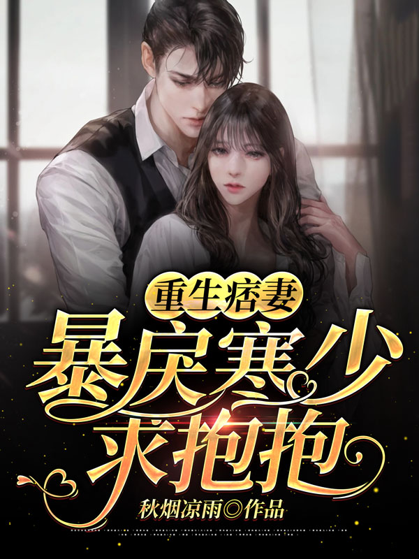 重生痞妻:暴戾寒少,求抱抱