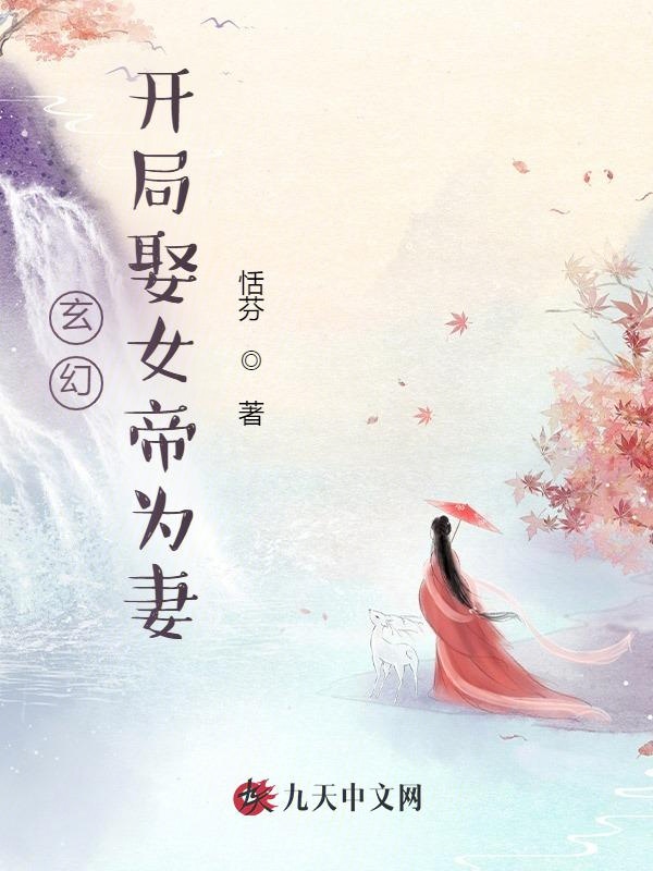 玄幻,开局娶女帝为妻