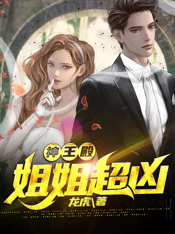 神王殿,姐姐超凶