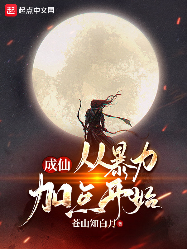 成仙:从暴力加点开始