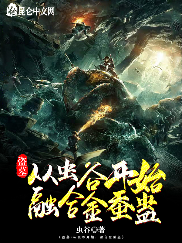 盗墓:从虫谷开始,融合金蚕蛊