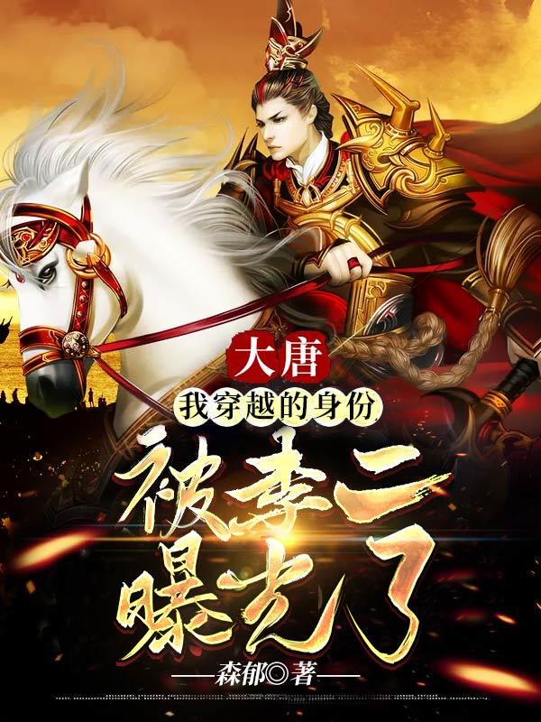 大唐:我穿越的身份被李二曝光了