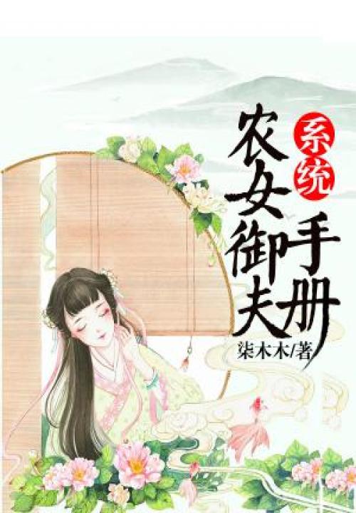 系统:农女御夫手册
