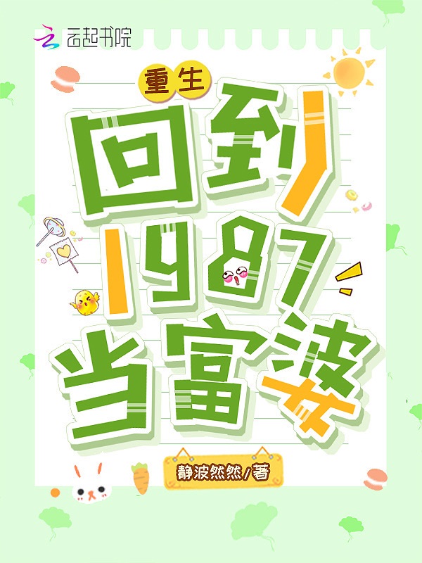 重生:回到1987当富婆