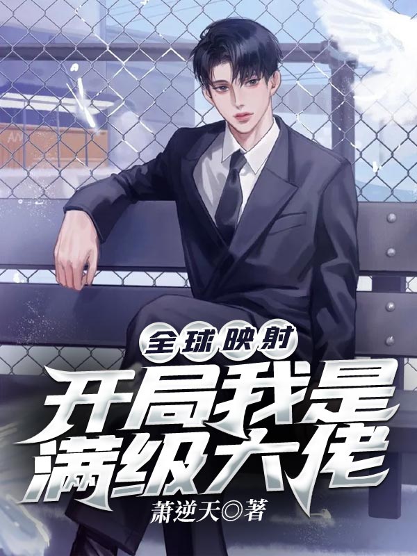 全球映射:开局我是满级大佬