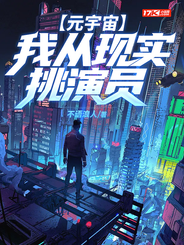 元宇宙:我从现实挑演员