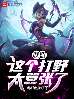 联盟:这个打野太嚣张了!