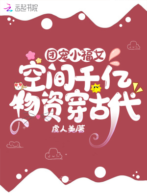 团宠小福女:空间千亿物资穿古代