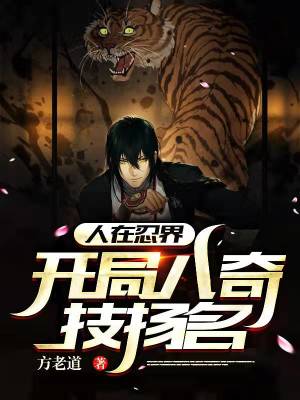 人在忍界,开局八奇技扬名