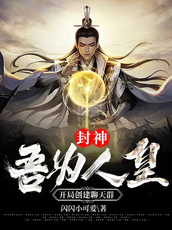 封神:吾为人皇,开局创建聊天群