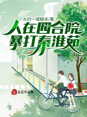 人在四合院,暴打秦淮茹