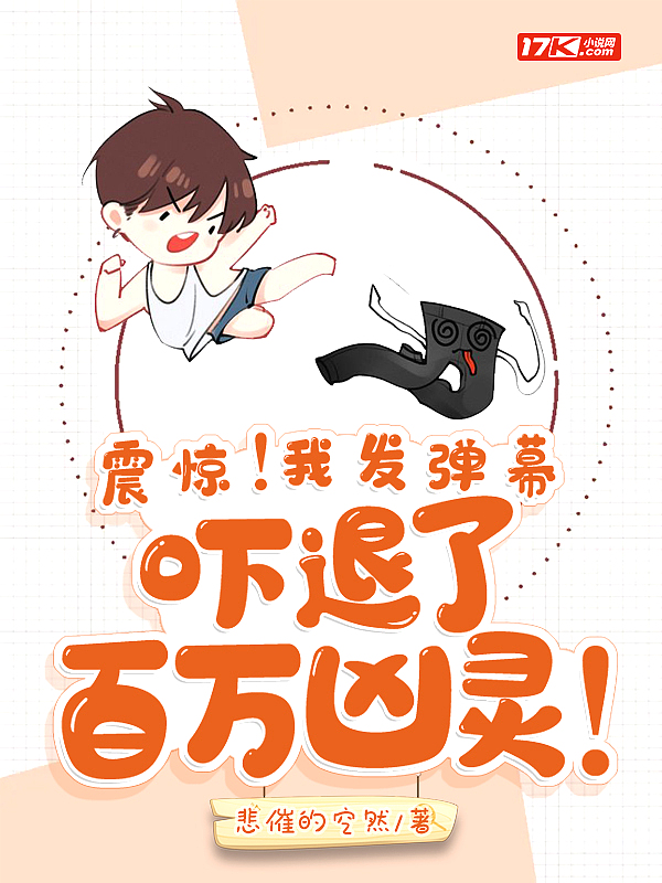 震惊!我发弹幕吓退了百万凶灵!