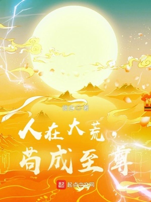 人在大荒,苟成至尊