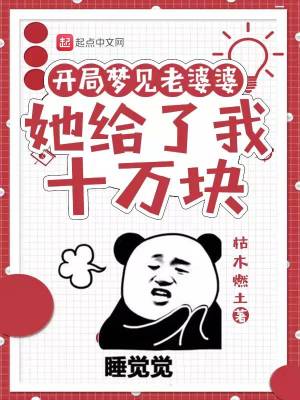 开局梦见老婆婆,她给了我十万块