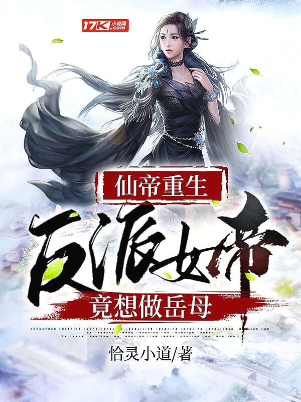 仙帝重生:反派女帝竟想做岳母