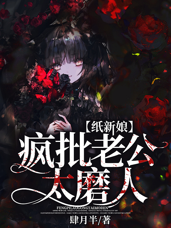 纸新娘:疯批老公太磨人